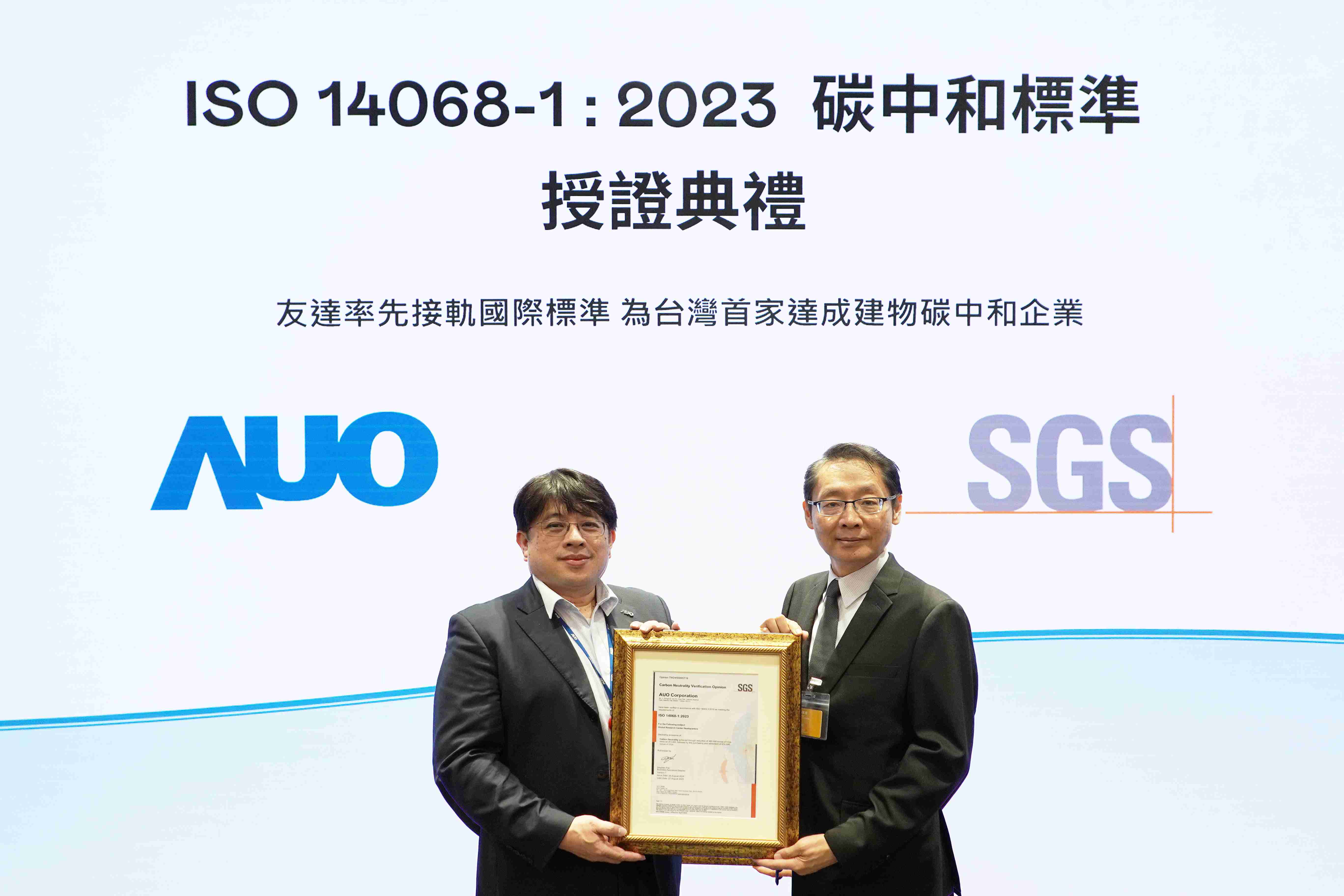 “至成国际全球研发中心（Global Research Center，，GRC）”总部大楼，，，通过ISO 14068-1:2023碳中和管理标准认证，，，率先接轨国际标准，，为台湾首家达成建物碳中和之企业